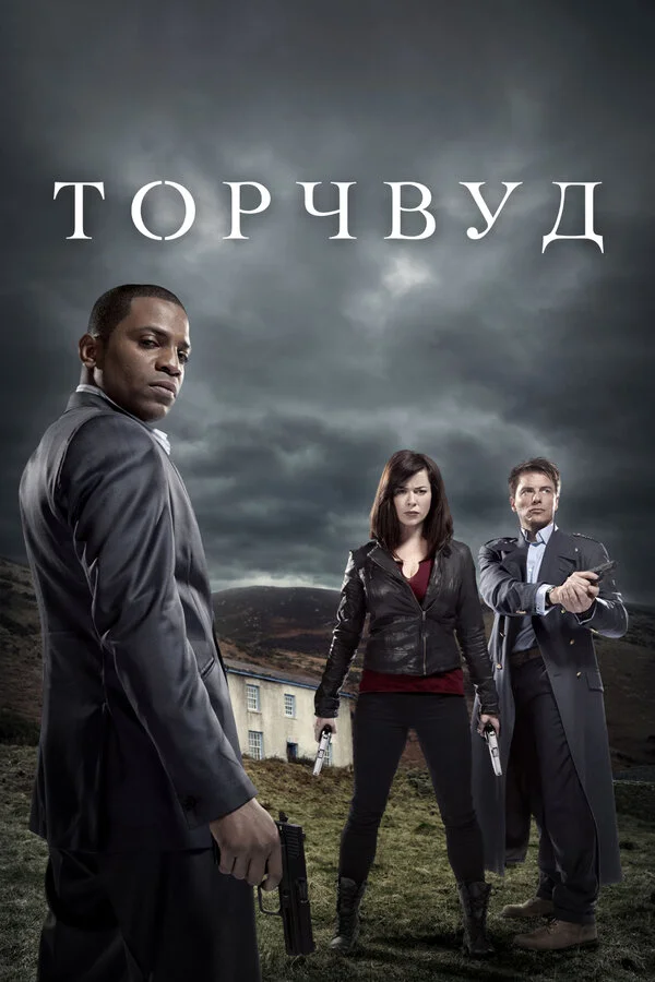 Торчвуд 2006 смотреть онлайн бесплатно